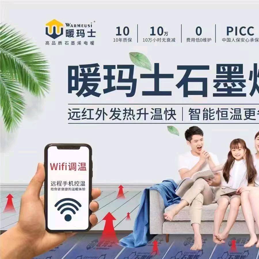 甘谷暖玛士石墨烯电地暖