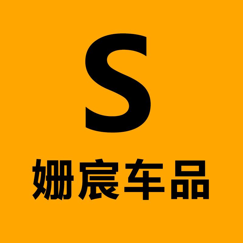 姗宸汽车用品精选