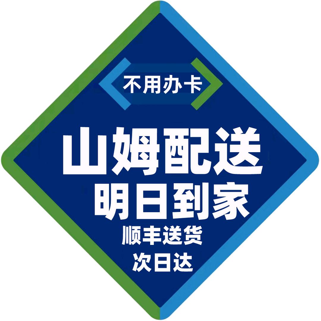 山姆采买臻选（明日达）