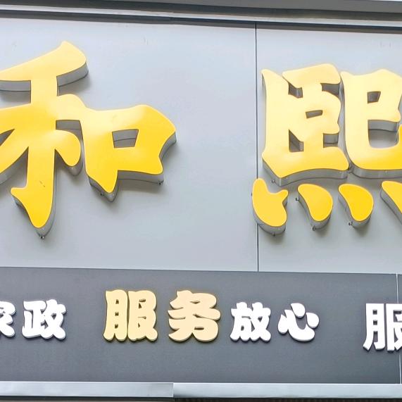 文山和熙家政