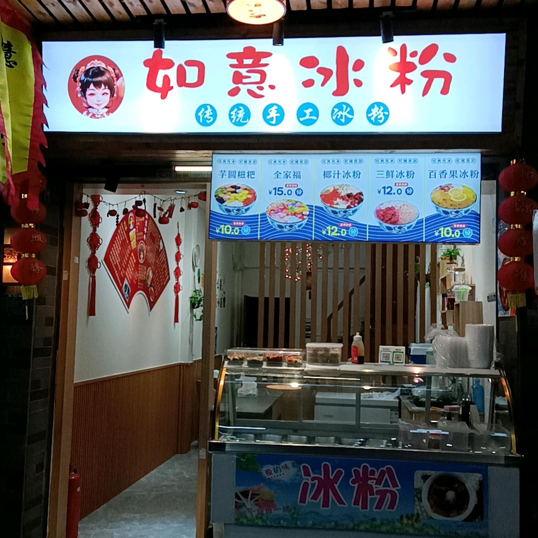 三利街如意冰粉