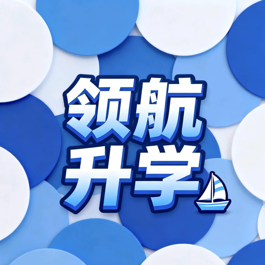 盱眙领航（单招集训）