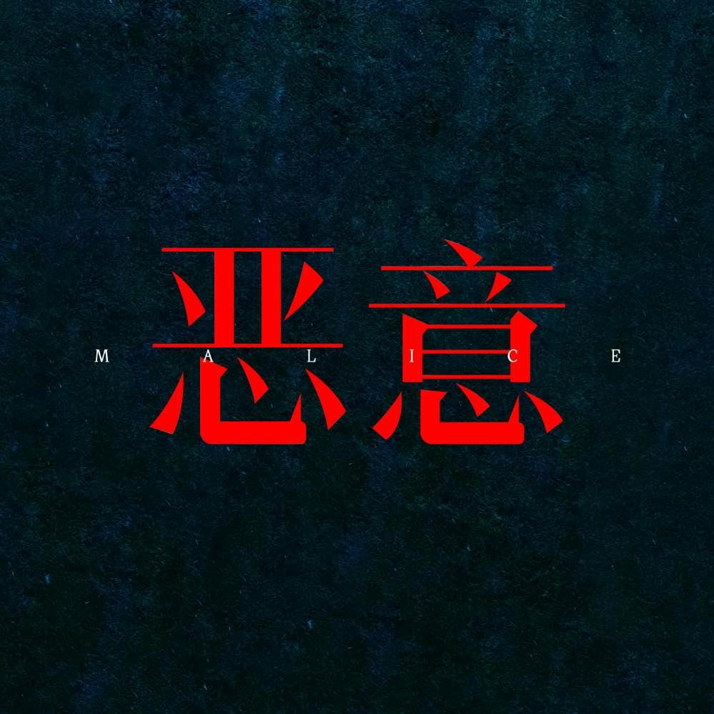 电影恶意（善意版