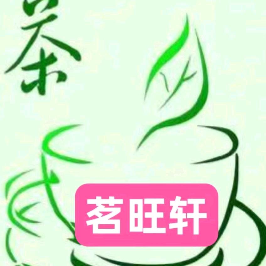 茗旺轩普洱茶行