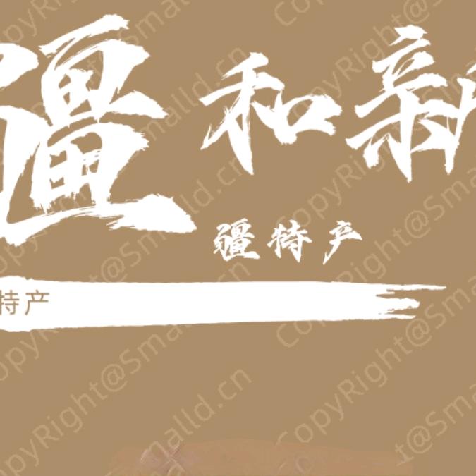 疆和新疆特产店