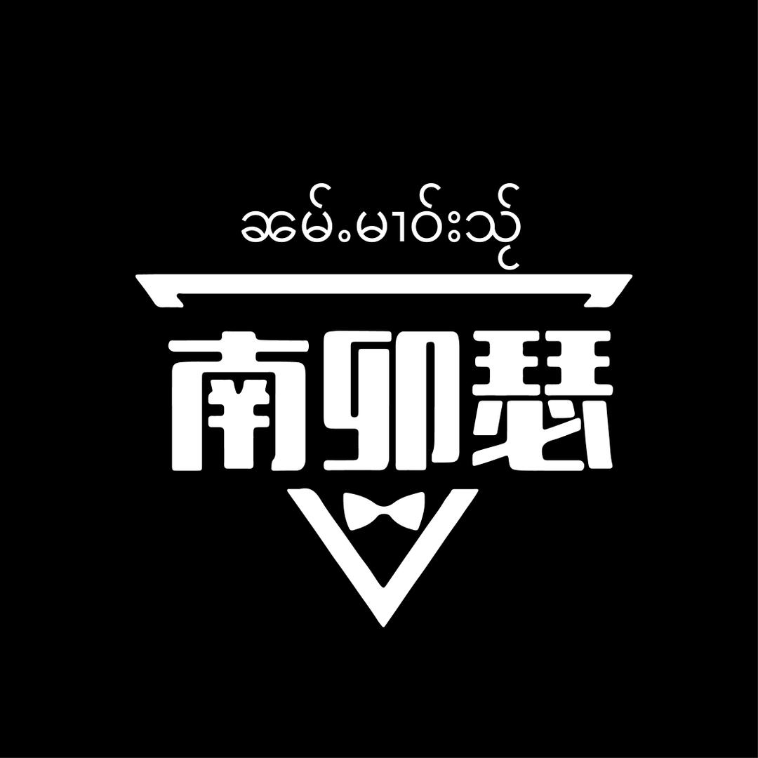 搬音箱的亮仔（南卯瑟乐队）