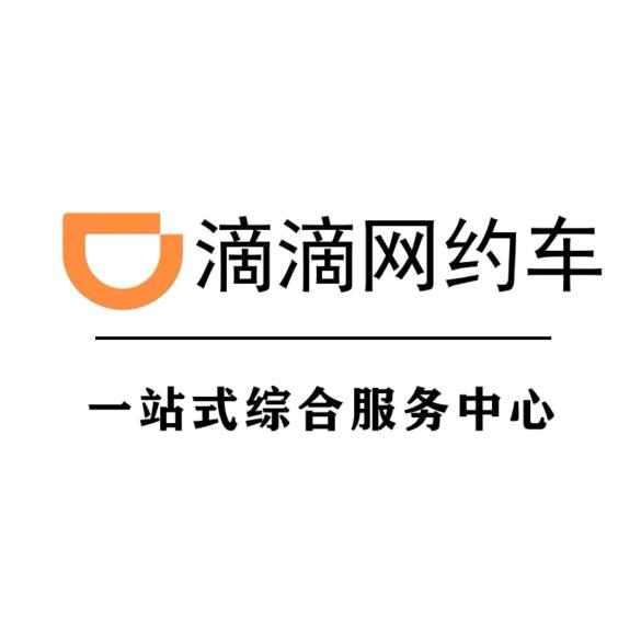 滨州滴滴网约车出行中心小敏