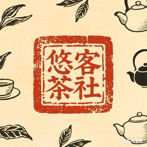 悠客茶社