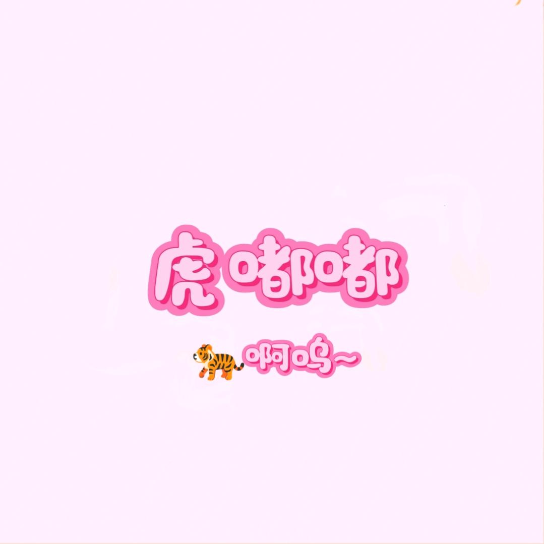MM虎嘟嘟~