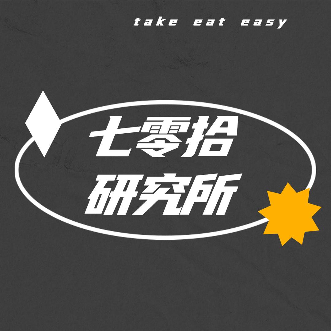 七零拾研究所