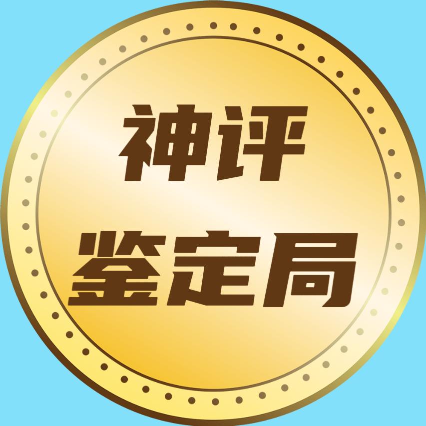 神评鉴定局