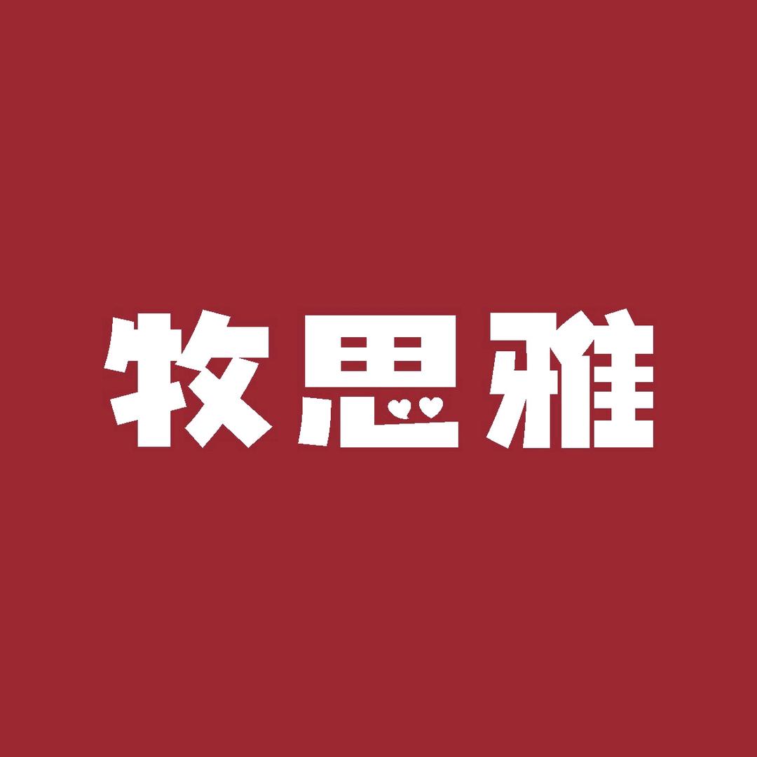 牧思雅
