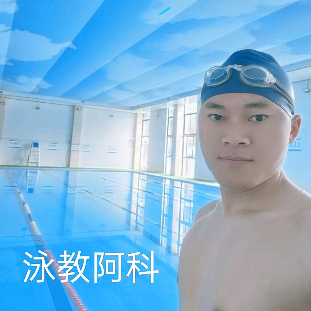 泳教阿科（耐心靠谱）