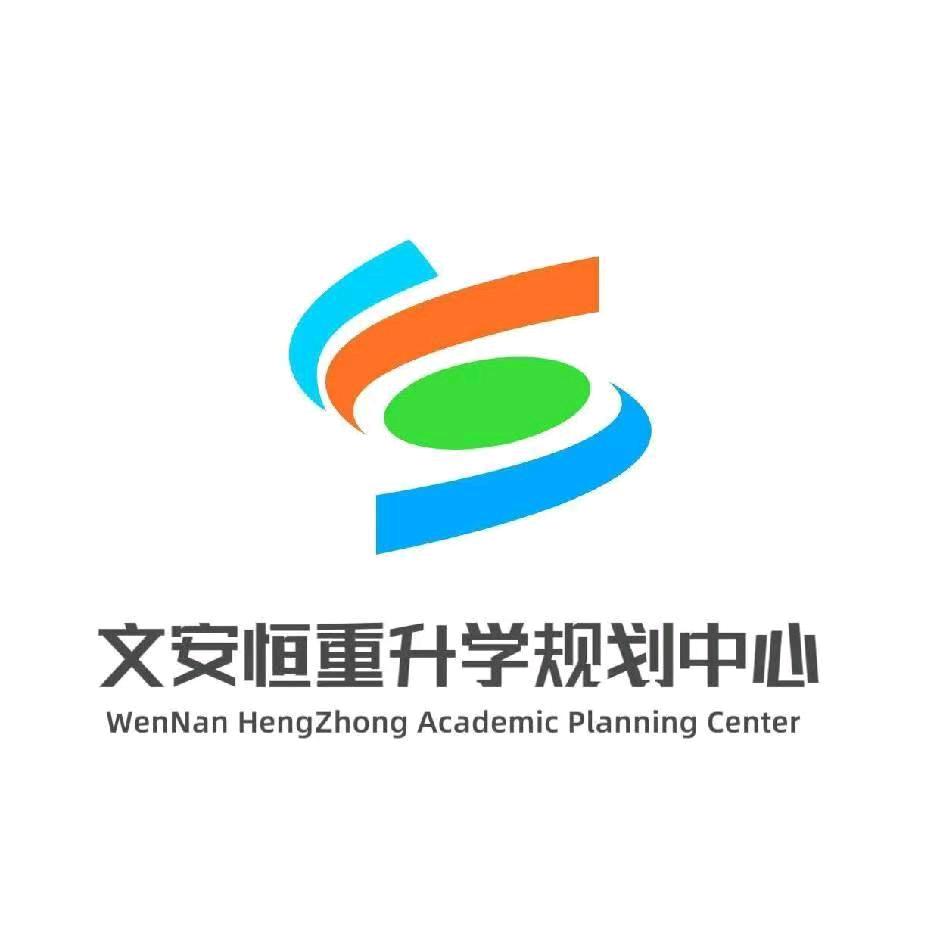 恒重升学规划中心