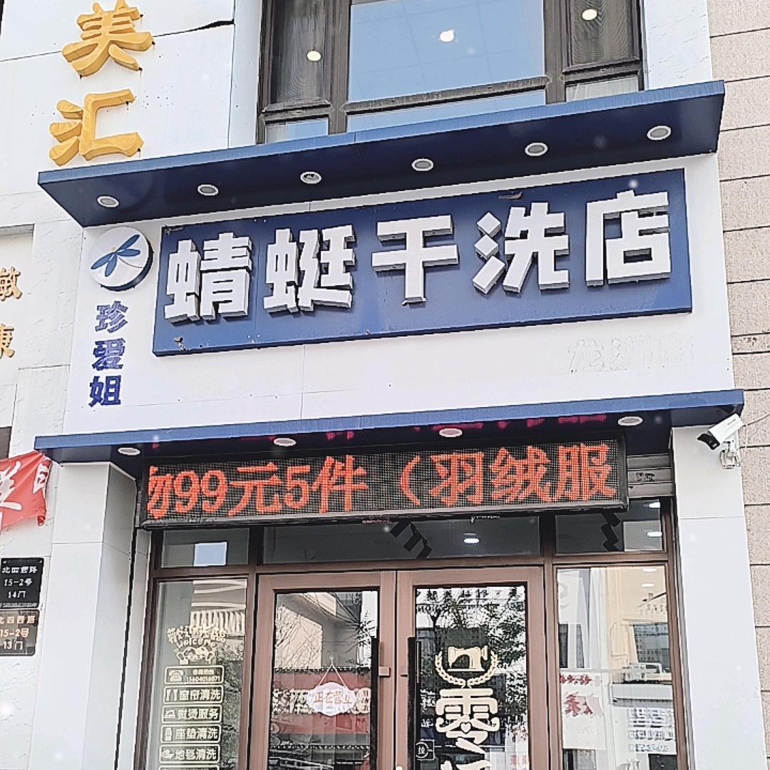 沈阳蜻蜓洗护