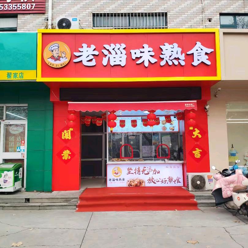老淄味熟食