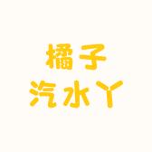 橘子汽水丫