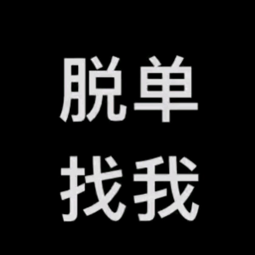 邯郸姊妹（来脱单）