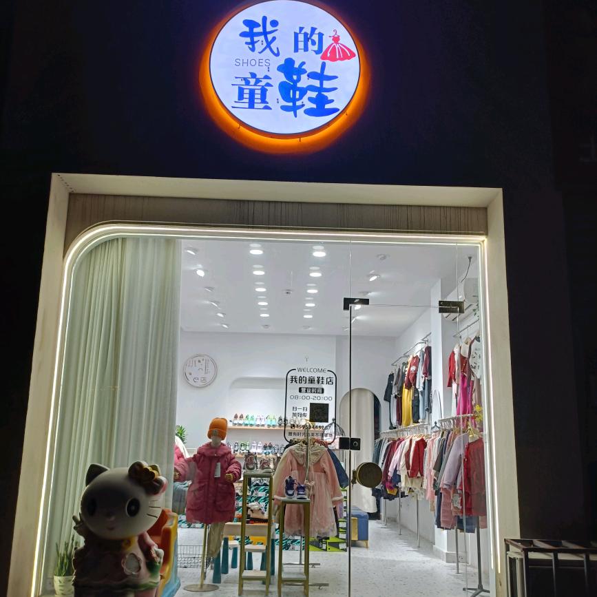 我的童鞋潮牌店