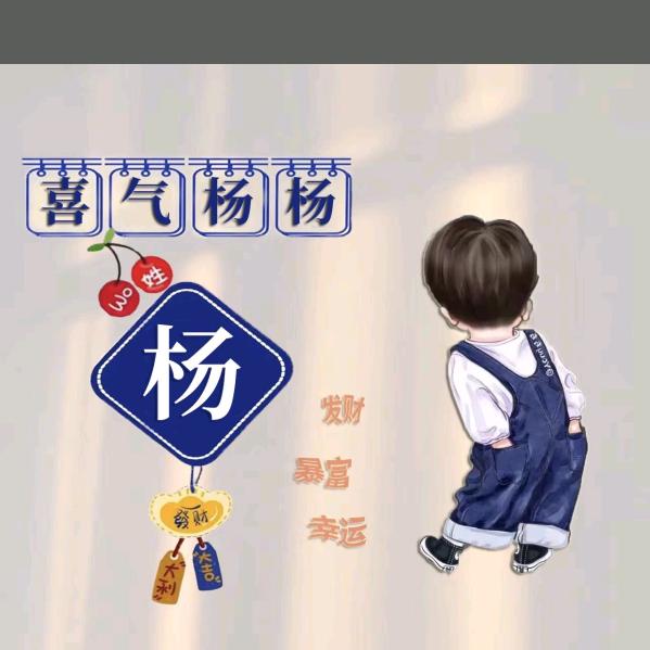 喜气杨杨