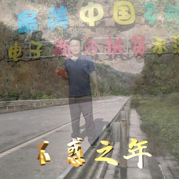 不惑之年