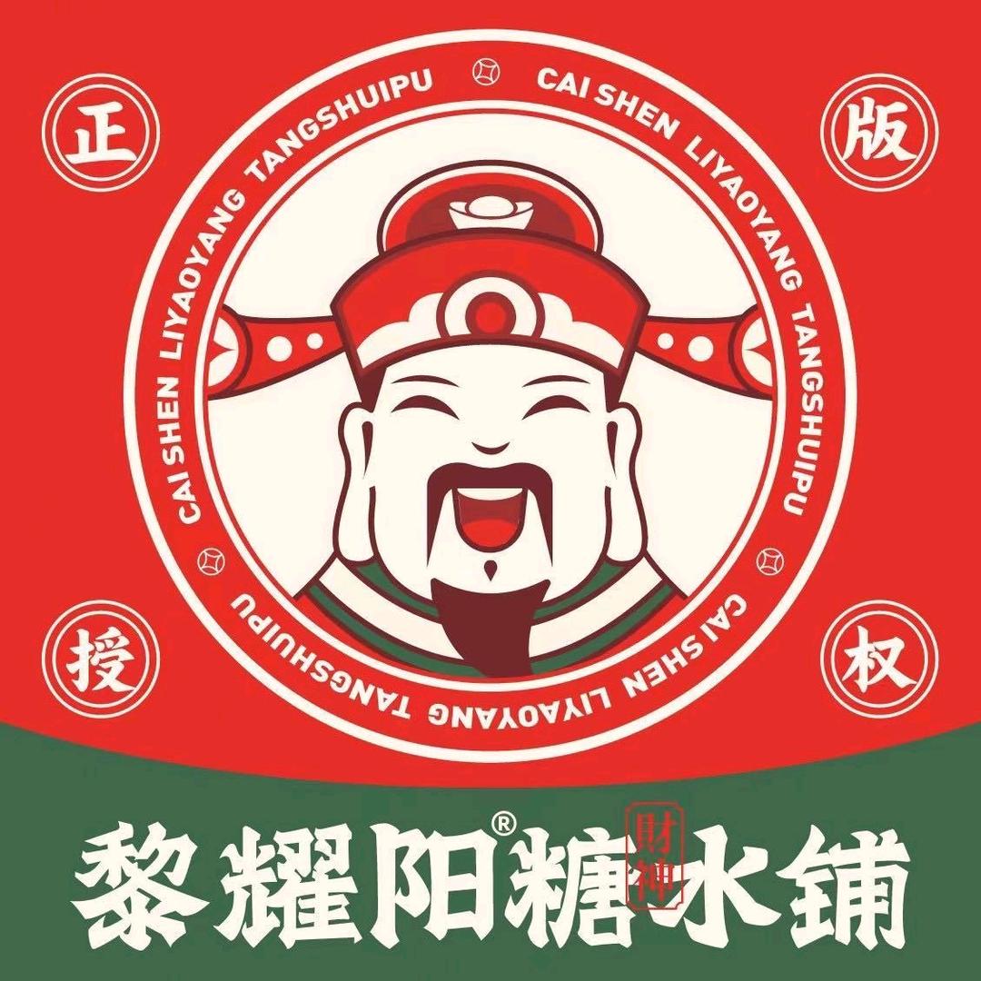 黎耀阳财神糖水铺(雅居乐店)