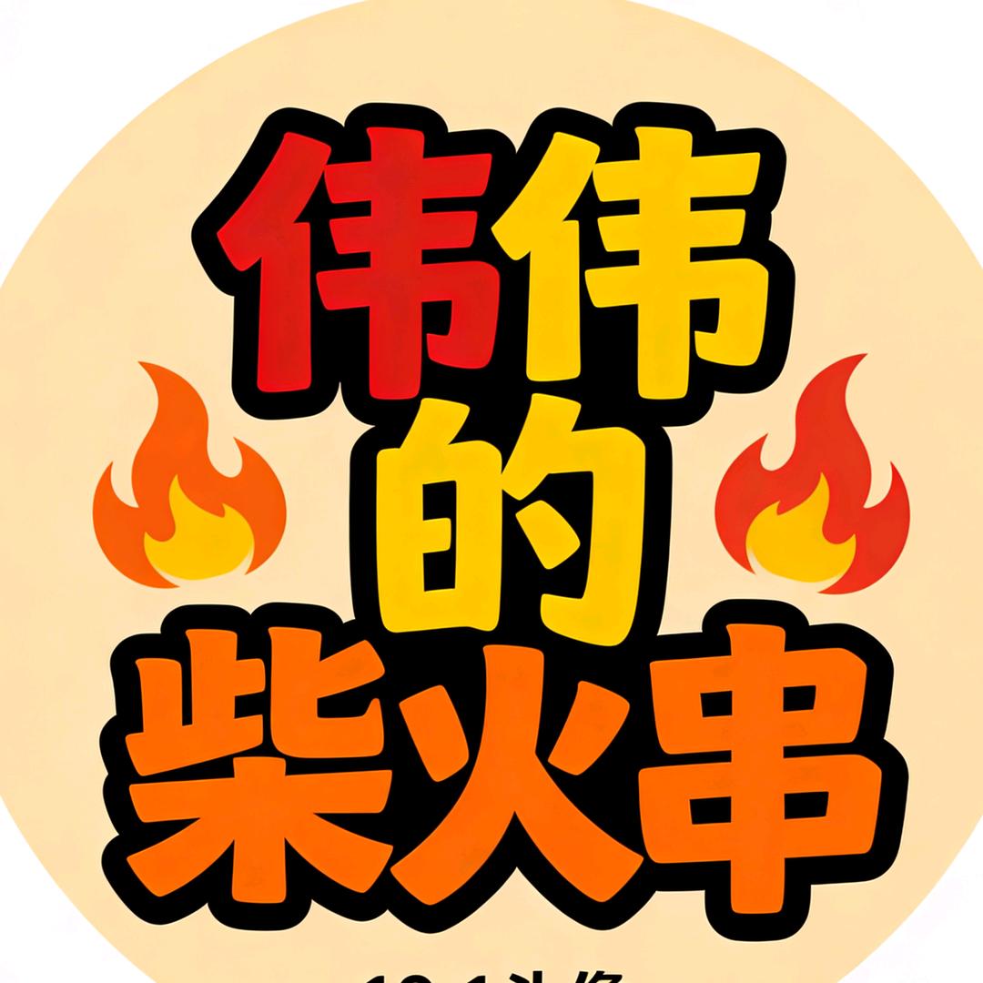 伟伟的柴火串