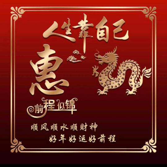 招财进宝