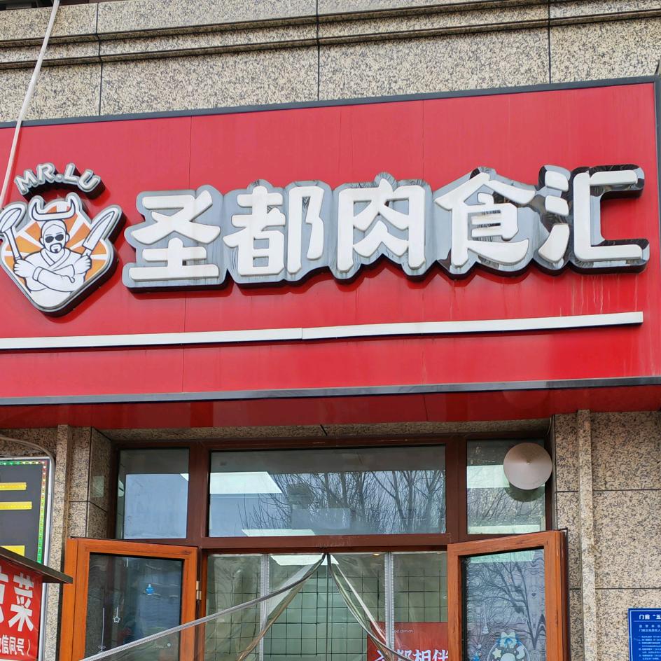 圣都熟食（硕园店）