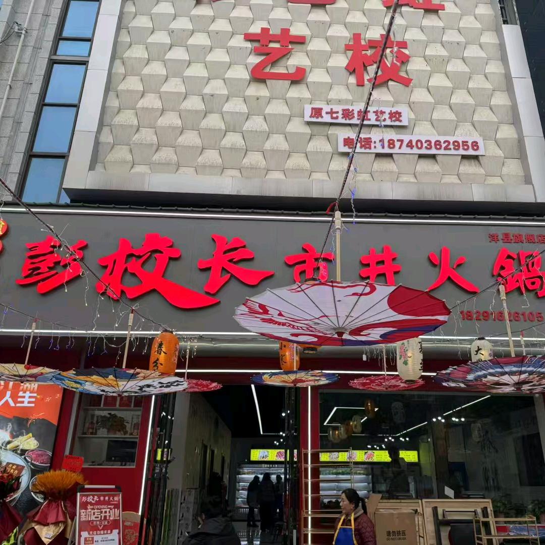 彭校长市井火锅（洋县店）