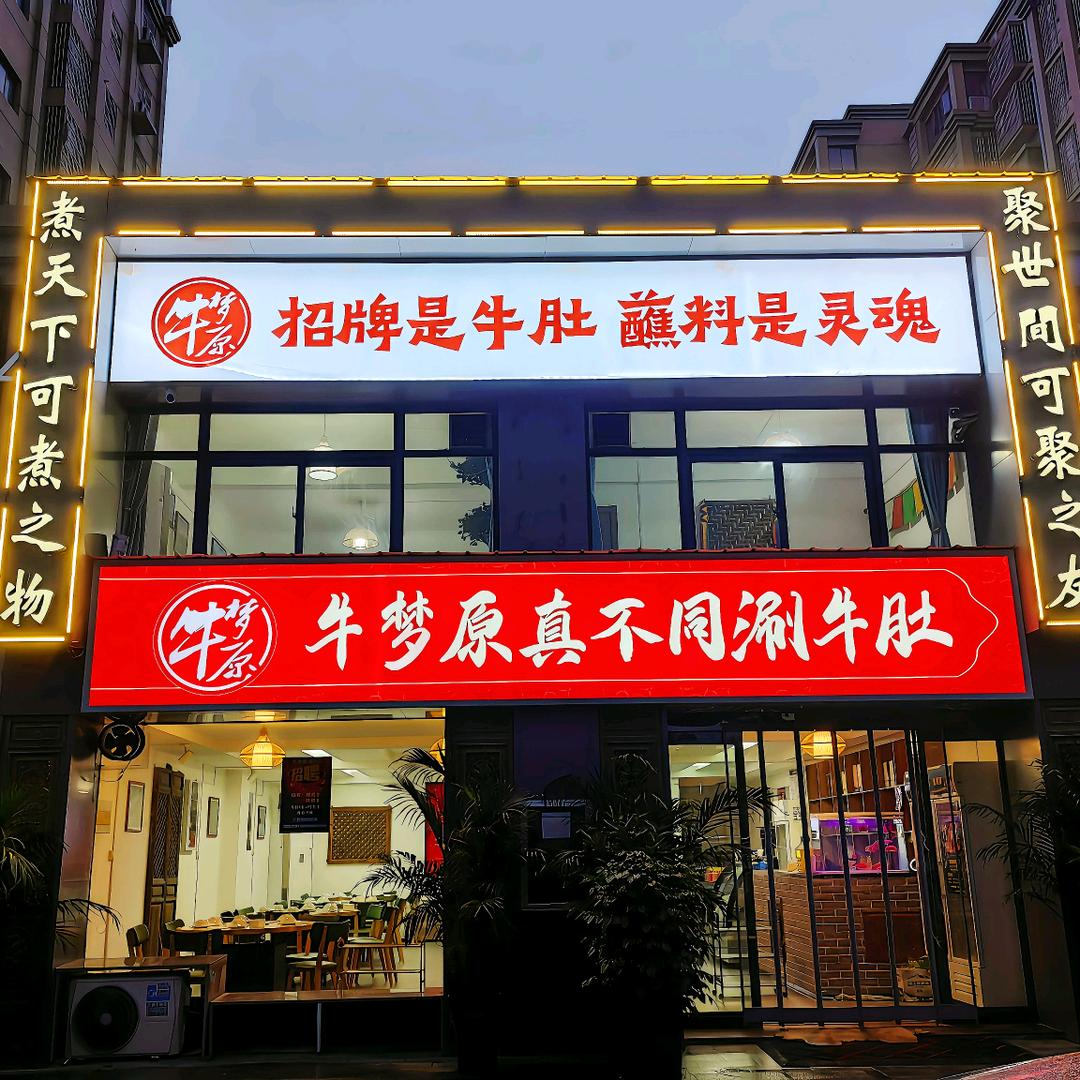 牛梦原真不同涮牛肚(薛店镇店)官方号