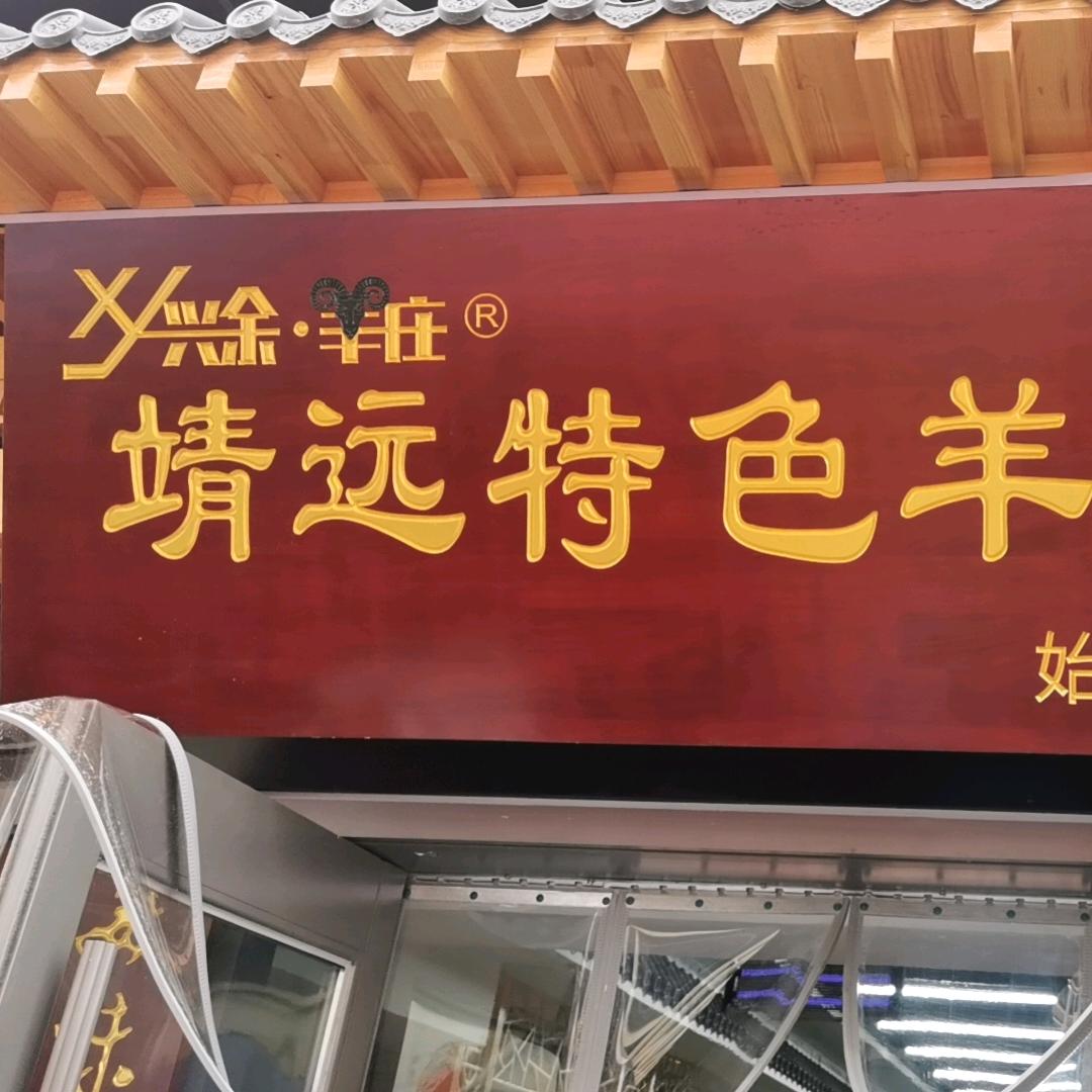 兴余羊庄靖远特色羊羔肉