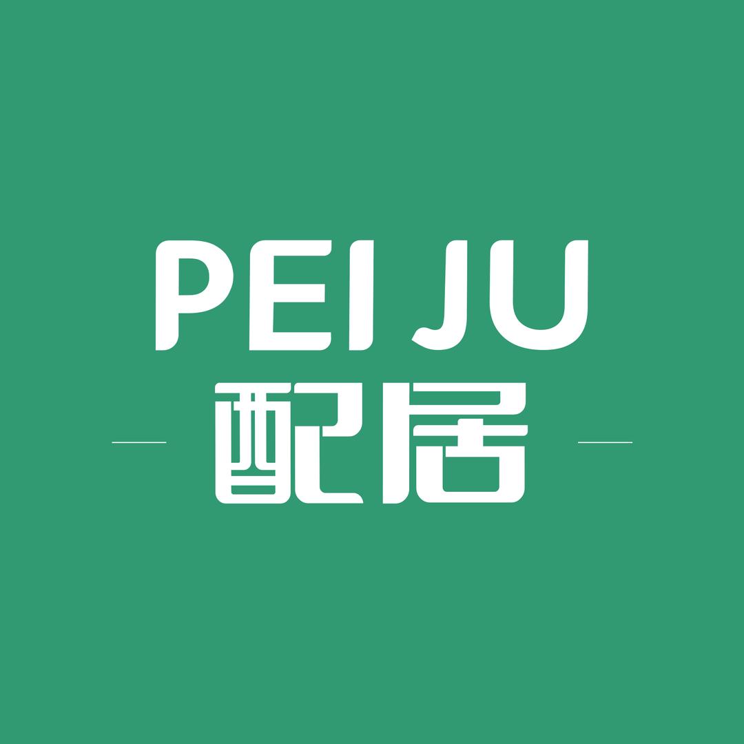 配居家具旗舰店