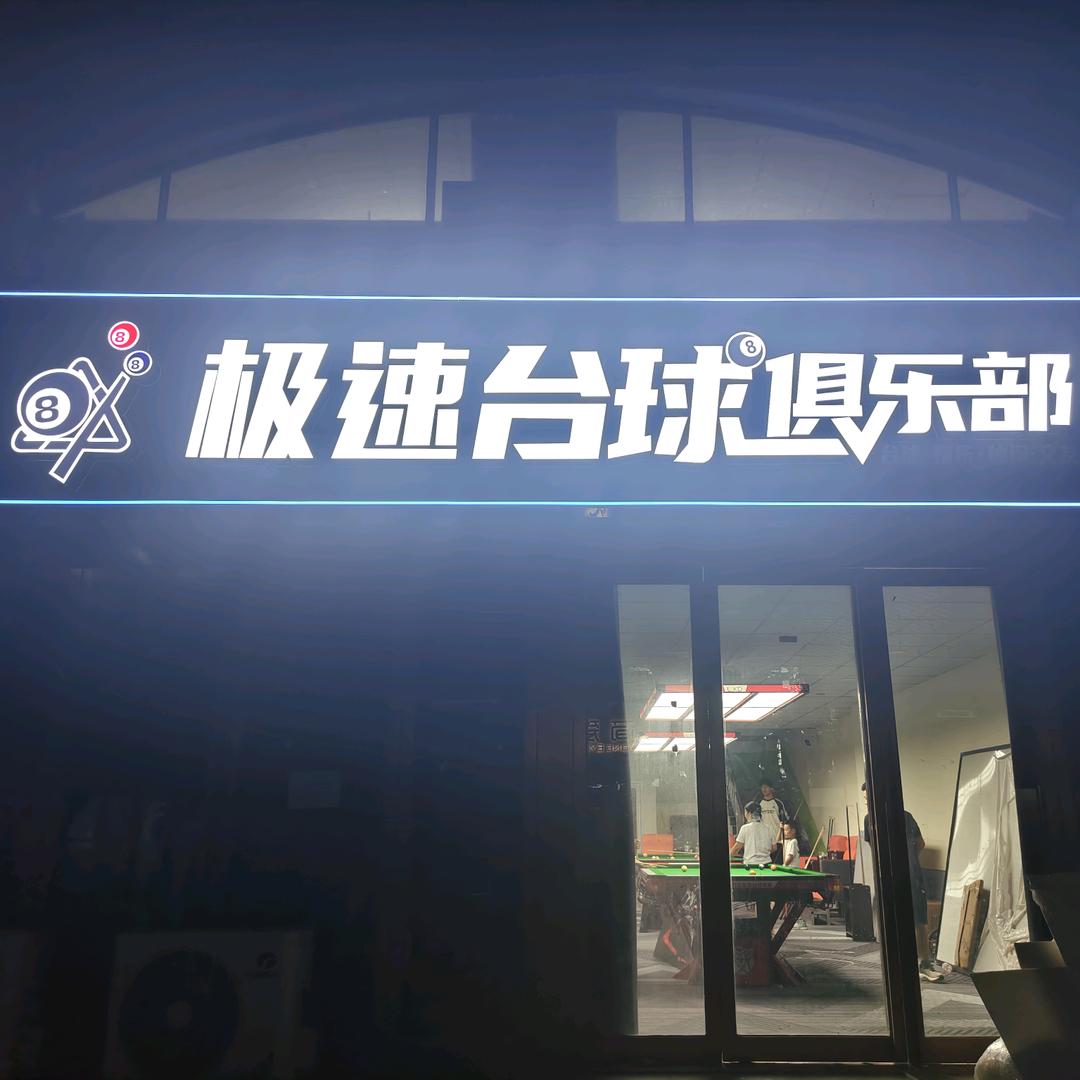 极速台球俱乐部官方号