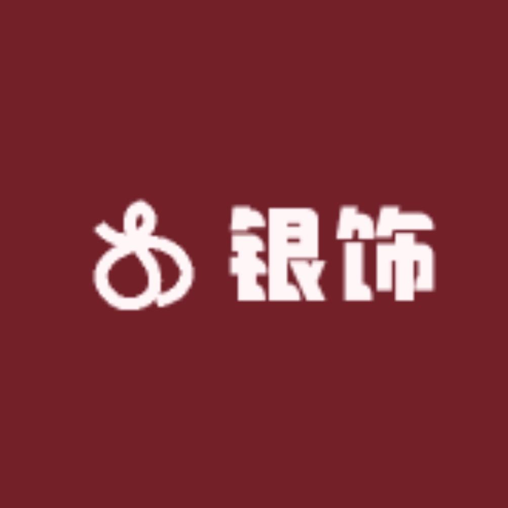 会轩银饰品