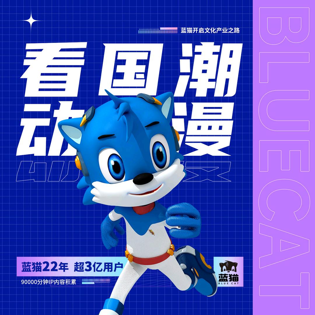 蓝猫动漫