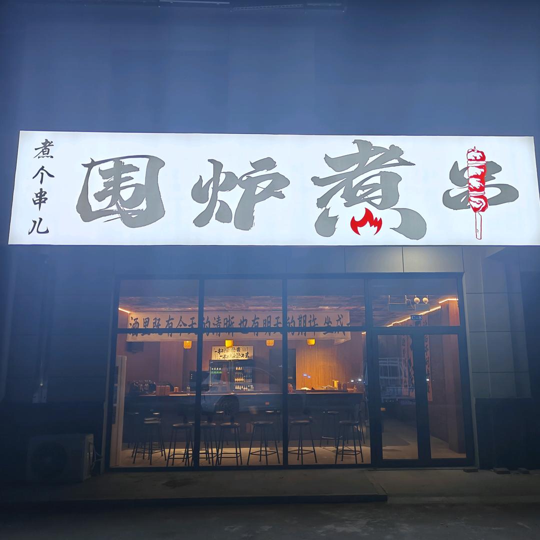 煮个串儿•围炉煮串