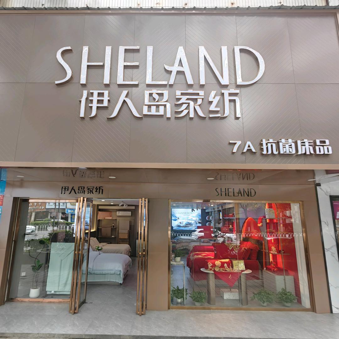 耒阳伊人岛家纺