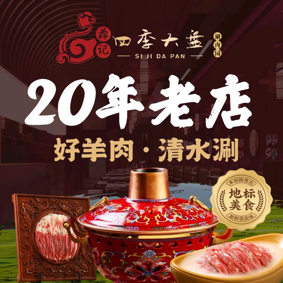 门头沟四季大盘铜锅涮肉 8