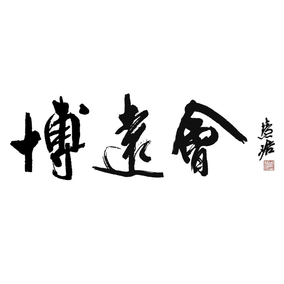 博远会宋会长
