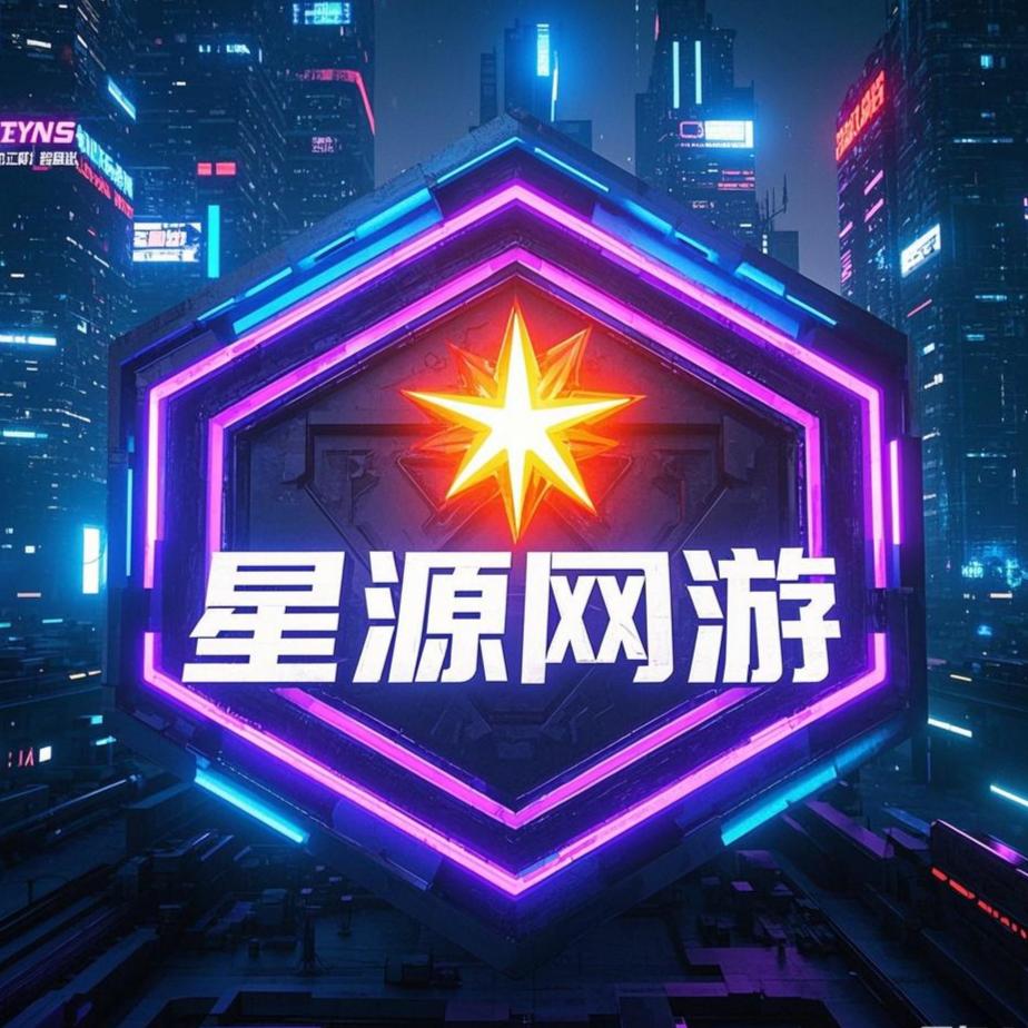 星源网游