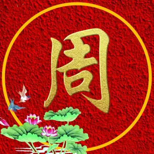 周氏先生