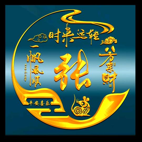 张志明