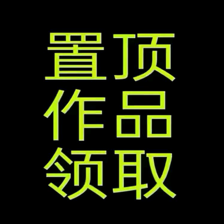 安然回收看置顶