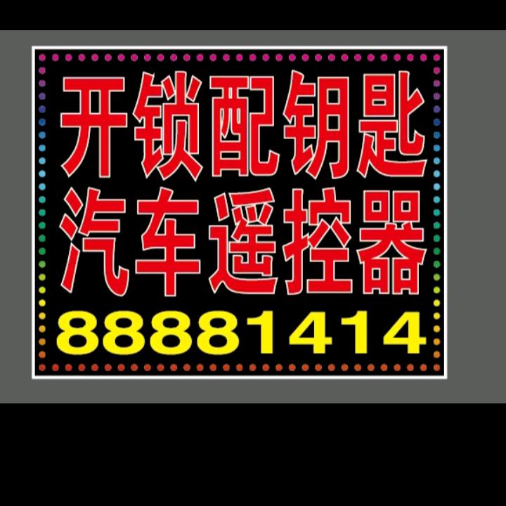 刘胜利开换锁（汽车钥匙）