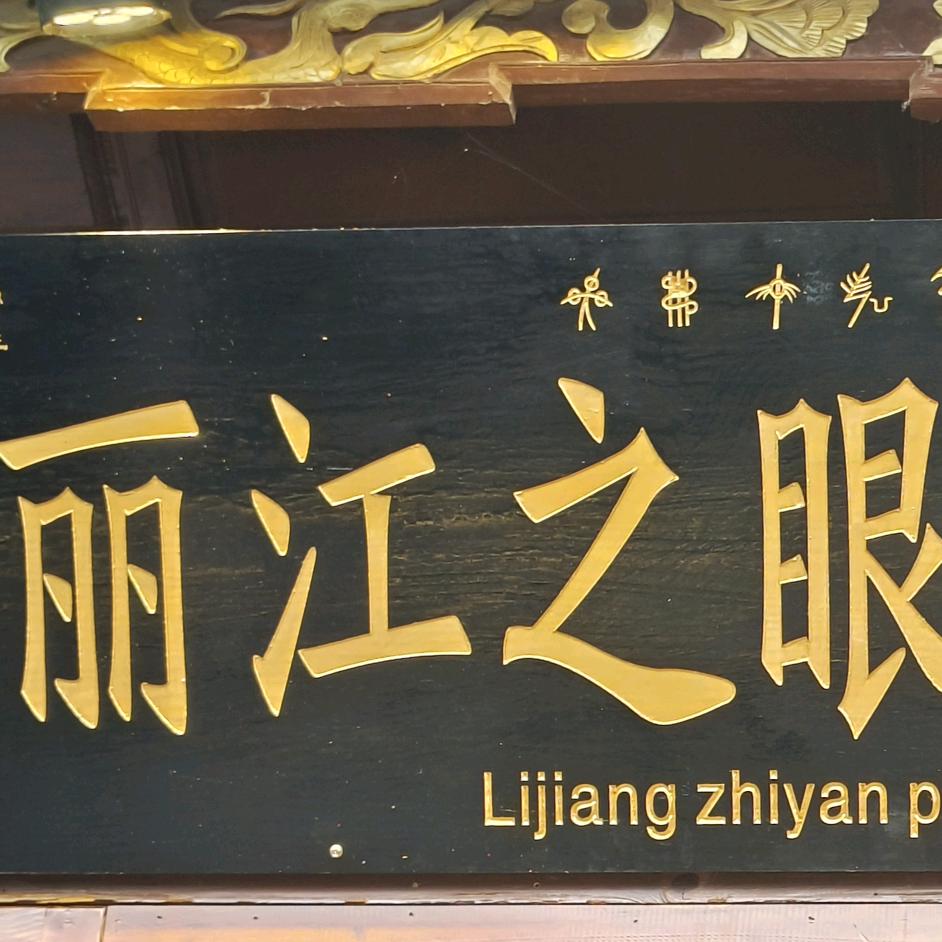 丽江之眼照相馆