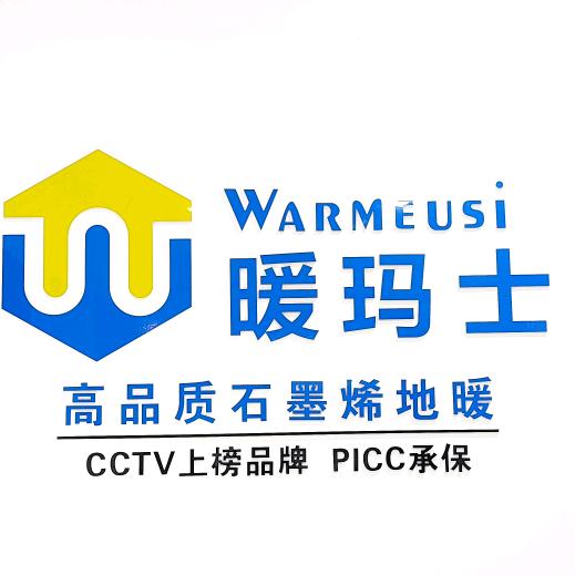 暖玛士石墨烯电地暖曲阳总代