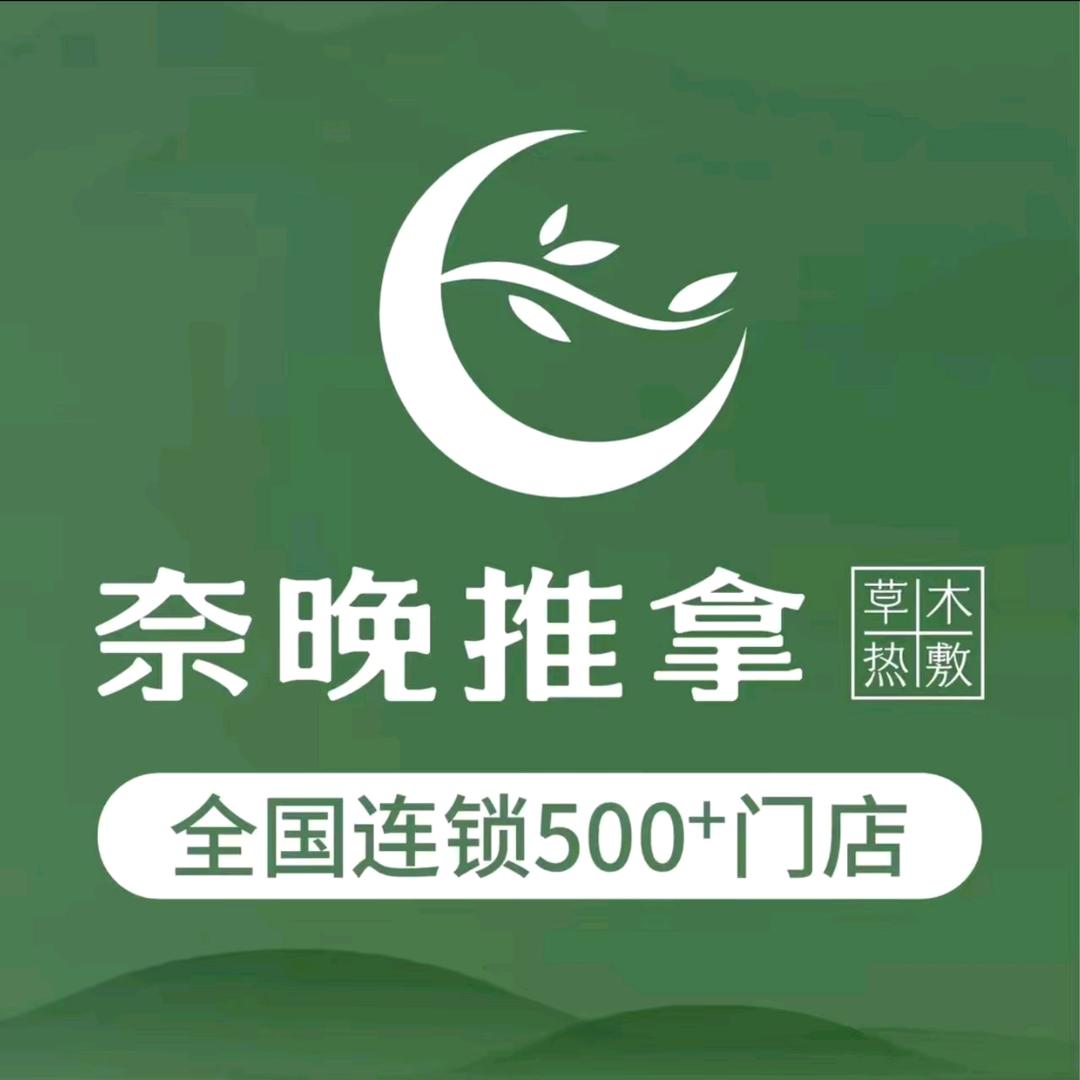 奈晚推拿（云领天街店）