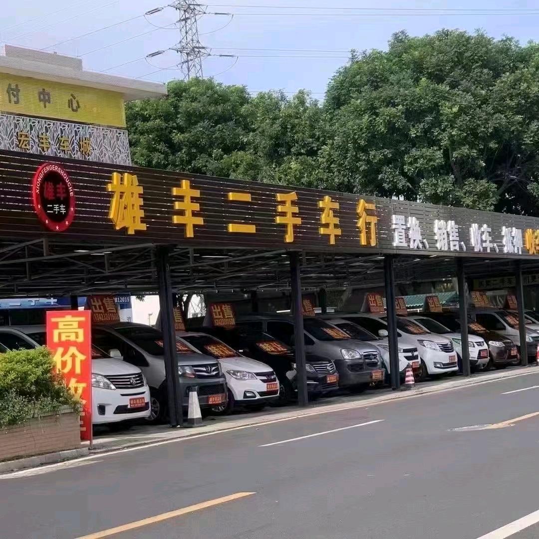 东莞市雄丰二手车有限公司
