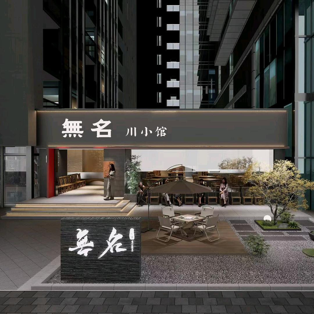 無名川小馆(星耀天地店)官方号
